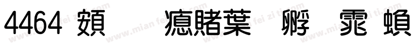 4464 超研泽中特圆体繁字体转换